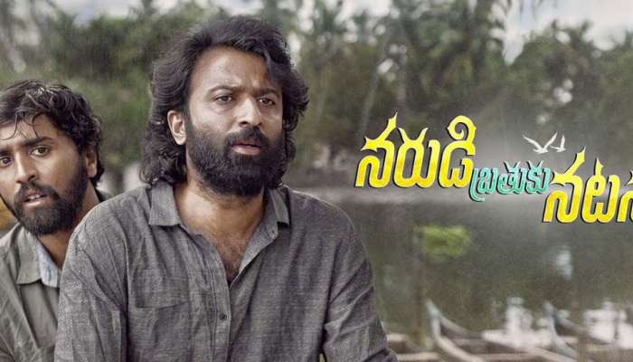 Narudi Brathuku Natana Movie Review: ‘నరుడి బ్రతుకు నటన’ మూవీ రివ్యూ.. ఓ వ్యక్తి భావోద్వేగాల ప్రయాణం..