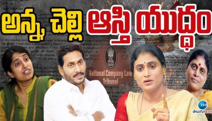 Sharmila Jagan Assets: జగన్‌, వైఎస్‌ షర్మిల ఆస్తుల వివాదం.. నిజనిజాలు ఇవే!