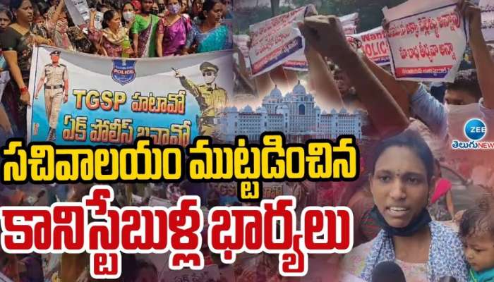 Constable Row: కానిస్టేబుళ్ల భార్యల పోరాటానికి దిగి వచ్చిన రేవంత్ రెడ్డి ప్రభుత్వం