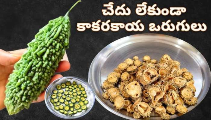 Kakarakaya Vadiyalu: కాకరకాయ వడియాలు ఇలా చేస్తే అస్సలు చేదుగానే ఉండవు !!