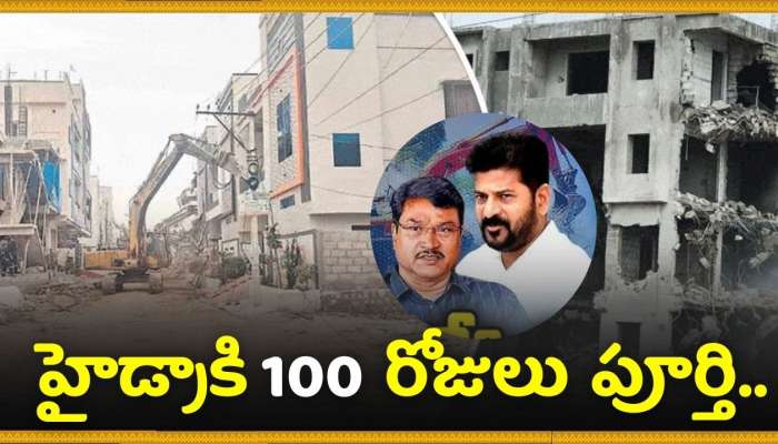 HYDRA 100 Days Completed: హైడ్రాకి 100 రోజులు పూర్తి.. స్వాధీనం చేసుకున్న వందల ఎకరాల భూములు ఇవే.. ఆశ్చర్యపోకండి గురూ..