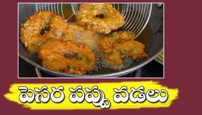 Pesarapappu Vada: పెసరపప్పు ఇలా గారెలు చూస్తుంటే నోరు ఊరిపోతోంది..