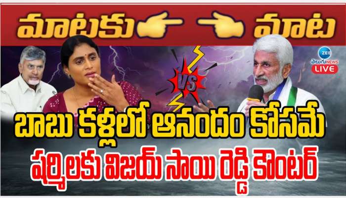 Vijay ai Reddy Vs Sharmila: బాబు కళ్లలో ఆనందం కోసమే.. షర్మిలకు విజయ్ సాయి రెడ్డి మాస్ కౌంటర్.. 