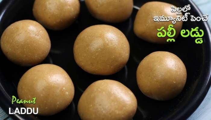 Peanut Laddu: ఇమ్మ్యూనిటి పెంచే వేరుశెనగ లడ్డు, రోజు ఒక లడ్డు తినండి ఆరోగ్యంగా ఉండండి