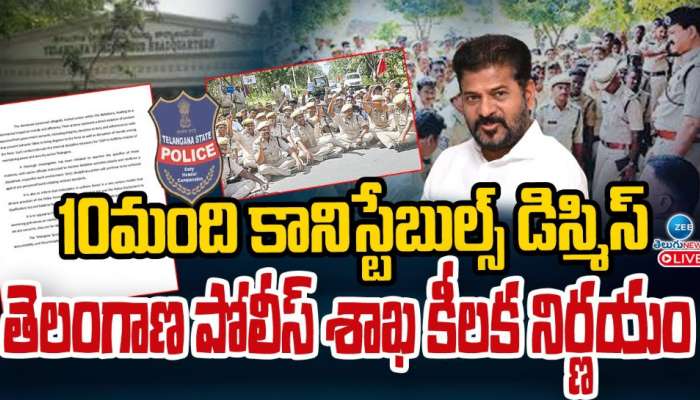 Telangana Police: 10 మంది కానిస్టేబుల్స్ డిస్మిస్.. తెలంగాణ పోలీస్ శాఖ కీలక నిర్ణయం.. 