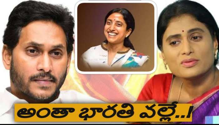 YS JAGAN vs SHARMILA : అంతా భారతి వల్లే.. షర్మిల కన్నీటి వెనుక అసలు కారణం ఇదే..!