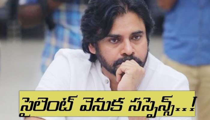 Pawan Kalyan silence : పవన్ సార్ మళ్లీ సైలెంట్ అయ్యారు,  సైలెన్స్ వెనుక ఇంత పెద్ద కారణం ఉందా..?