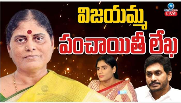 YSR Family Dispute: వైఎస్‌ విజయమ్మ చెప్పిన ఆస్తుల చిట్టా ఇదే.. జగన్, షర్మిలకు రావాల్సిన ఆస్తులివే!