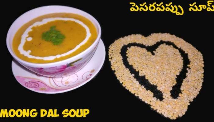 Moong Dal Soup: పెసరపప్పు సూప్.. తక్కువ టైంలో ఎక్కువ పౌష్టికంగా...