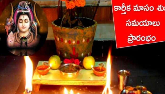 Karthika Masam: నిత్యం శివనామస్మరణం.. కార్తీకం ఆరంభం- భక్త జనసంద్రం
