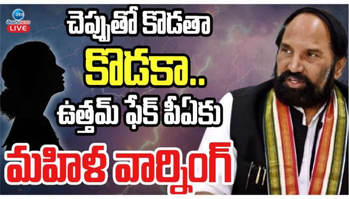 Uttar Kumar Reddy:. అర్ధరాత్రి గలీజ్ మెస్సెజ్‌‌లు.. ఉత్తమ్ కుమార్  పీఎ అంటూ రాత్రి ఫోన్ కాల్స్.. ఎక్కడంటే..?