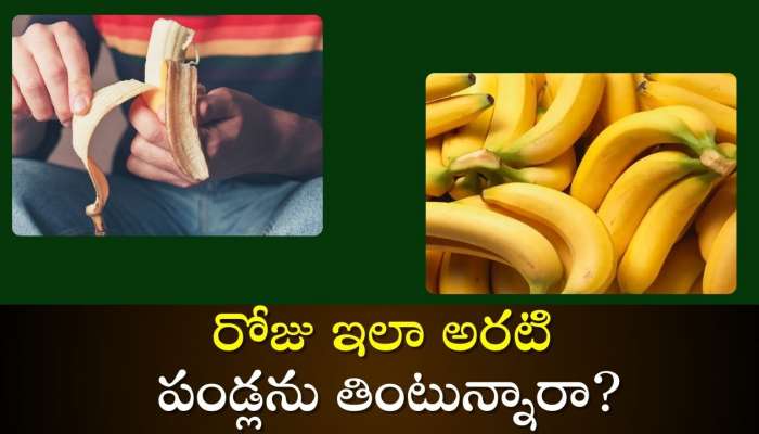 Banana Aftereffect: రోజు ఇలా అరటి పండ్లను తింటున్నారా.. మీకు మీరే అనారోగ్య సమస్యలకు వెల్కమ్ చెప్పినట్లే!