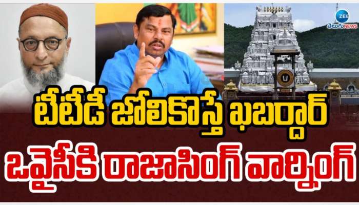 Raja Singh VS Asaduddin: టీటీడీ బోర్డు వ్యవహారం.. అసదుద్దీన్‌కు చుక్కలు చూపించిన ఎమ్మెల్యే రాజాసింగ్.. ఏమన్నారో తెలుసా..?