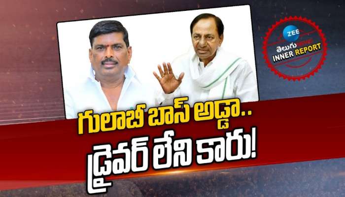 EX CM KCR: కేసీఆర్‌ ఇలాఖాలో &#039;కారు&#039;కు డ్రైవర్ ఎక్కడా..? కష్టకాలంలో బీఆర్ఎస్