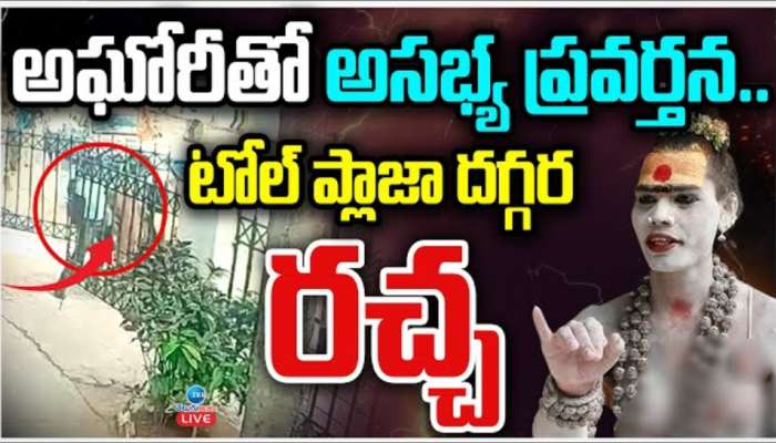 Aghori: ఏపీలో అఘోరీకి ఘోర అవమానం.. ఛాతీ మీద చెయ్యివేసి మరీ..