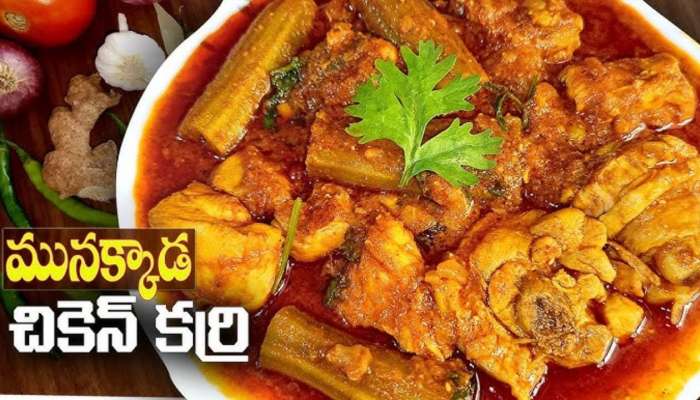 Munakkaya Chicken Curry: ఆంధ్రా స్టైల్ మునక్కాడ కోడి కూర .. లొట్టలు వేసుకుంటూ తింటారు..!