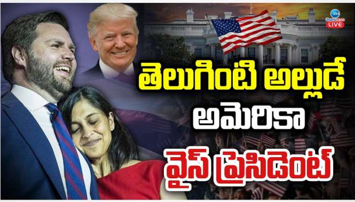 America Vice President: తెలుగింటి అల్లుడే అమెరికా వైస్ ప్రెసిడెంట్ జేడీ వాన్స్..