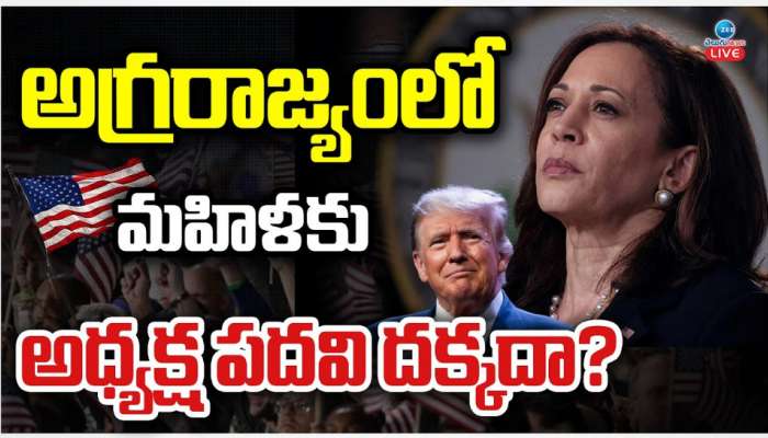 US President Elections: అగ్రరాజ్యంలో మహిళకు అధ్యక్ష పదవి అందని ద్రాక్షేనా..!