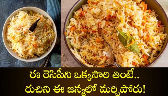  Carrot Rice Recipe: ఈ రెసిపీని ఒక్కసారి తింటే.. రుచిని ఈ జన్మలో మర్చిపోరు!