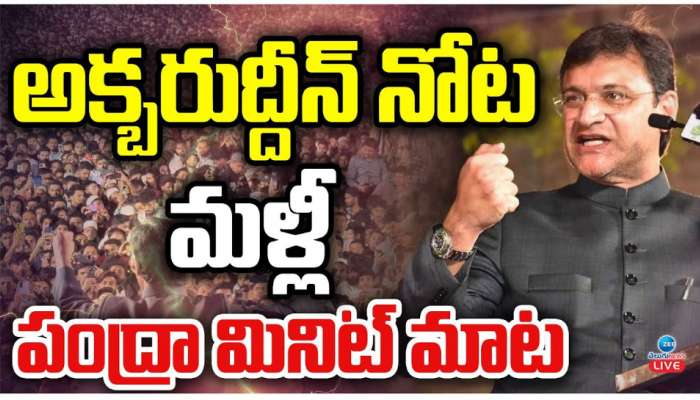 Akbaruddin Owaisi: అక్బరుద్దీన్ నోటా మళ్లీ వివాదాస్పద పంద్రా మినిట్ మాట..