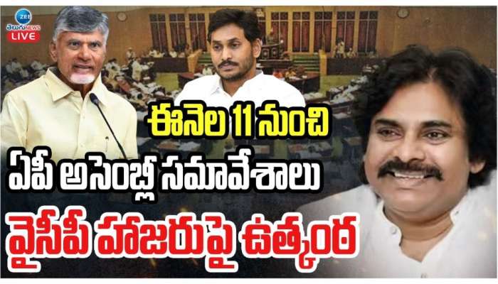 AP Assembly Session: ఏపీ బడ్జెట్‌ అసెంబ్లీ సమావేశాలకు వేళాయే.. వైఎస్‌ జగన్‌ డుమ్మా