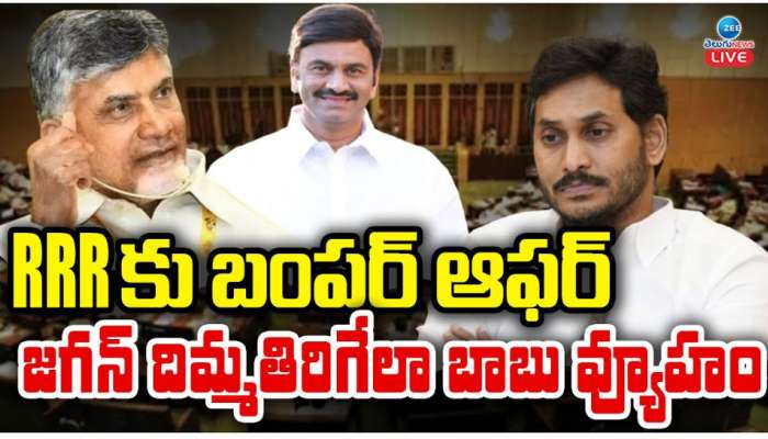 RRR కు బంపరాఫర్.. జగన్ కు దిమ్మదిరిగేలా బాబు వ్యూహం.. 