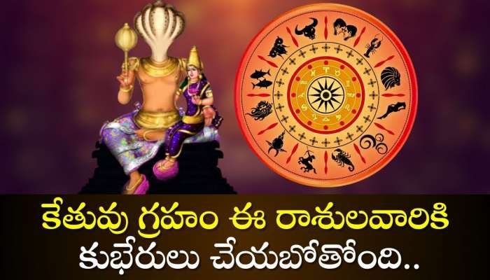 Ketu Nakshatra Parivartan 2024: కేతువు గ్రహం ఈ రాశులవారికి కుభేరులు చేయబోతోంది.. అడుగడుగున డబ్బే!