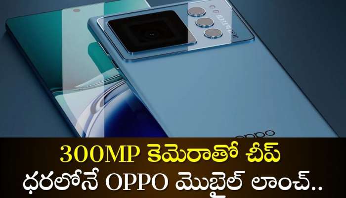 300Mp Camera Oppo Mobile: మొబైల్‌ లవర్స్‌కి సంక్రాతి పండగే.. 300MP కెమెరాతో చీప్‌ ధరలోనే OPPO మొబైల్ లాంచ్‌.. ఫీచర్స్‌ పిచ్చెక్కిస్తున్నాయి!