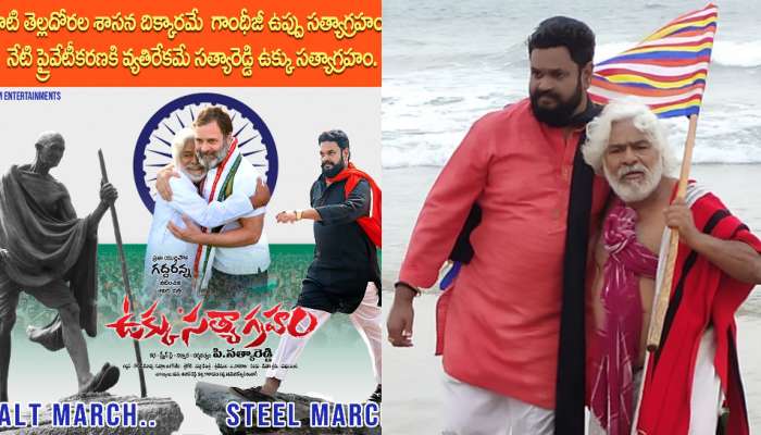 Gaddar: విప్లవ కవి గద్దర్ నటించిన చివరి చిత్రం ‘ఉక్కు సత్యాగ్రహం’..  ఈ నెల 29న విడుదల.. 