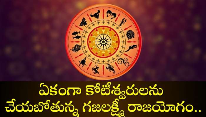 Gajalakshmi Raja Yoga Effect: ఈ రాశులకు డబుల్‌ జాక్‌పాట్‌.. ఏకంగా కోటీశ్వరులను చేయబోతున్న గజలక్ష్మీ రాజయోగం..