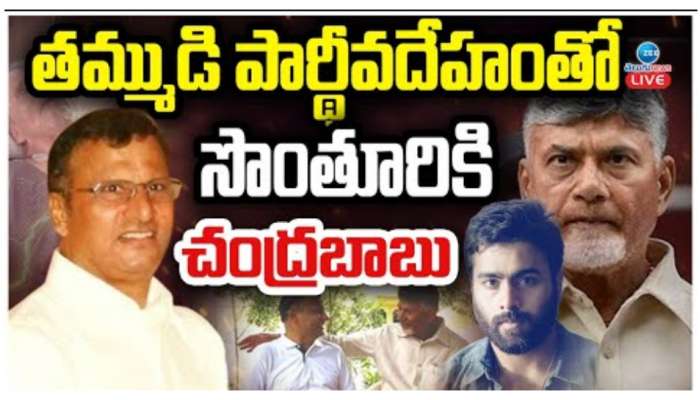 Ram Murthy Naidu: తమ్ముడి పార్థీవ దేహంతో సొంతూరికి ఏపీ సీఎం చంద్రబాబు.. నేడు అంత్యక్రియలు..