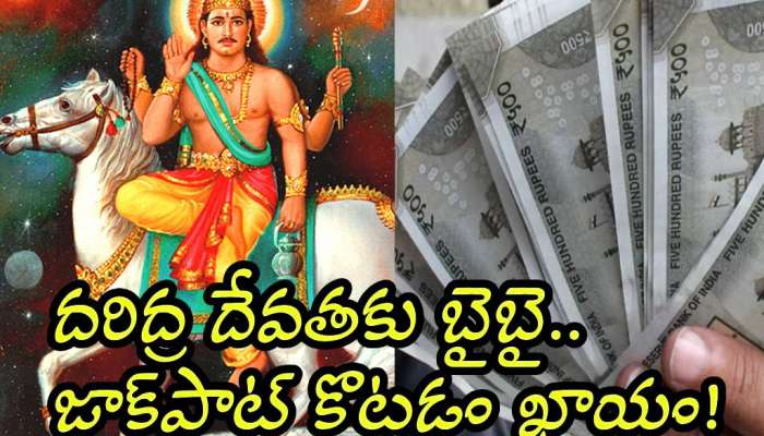 Shukra Dev Effect: ఈ రాశుల వారికి డిసెంబర్ నుంచి గుడ్ టైమ్‌ స్టార్ట్.. దరిద్ర దేవతకు బైబై.. జాక్‌పాట్ కొట్టడం ఖాయం!