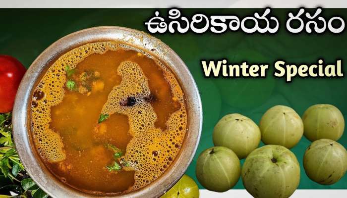 Amla Rasam Recipe: చలికాలంలో వచ్చే రోగాలన్నింటిని పోగెట్టే ఉసిరికాయ రసం