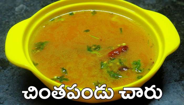 Tamarind Rasam Recipe: నోరూరించే చింతపండు రసం.. ఇలా పెడితే ప్రతిరోజు అదే కావాలంటారు