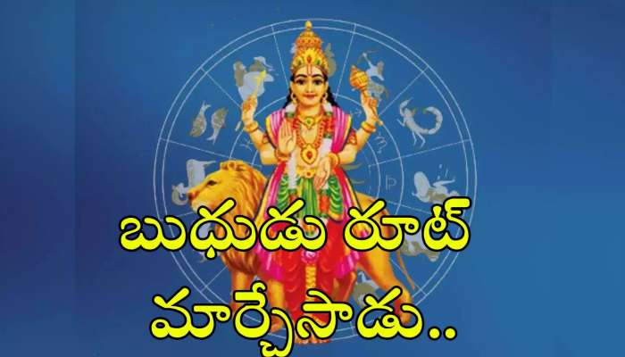 Mercury Retrograde 2024: బుధుడు రూట్‌ మార్చేసాడు.. ఈ రాశులకు జరగబోయే 100 శాతం ఇదే కాబోతోంది!