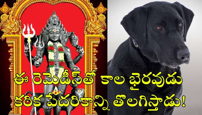 Kalashtami 2024 Remedies: ఇదే నెలలో కాలాష్టమి పండుగ.. ఈ రెమెడీస్‌తో కాల భైరవుడు కఠిక పేదరికాన్ని తొలగిస్తాడు!