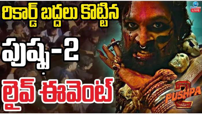 Pushpa 2: రికార్డు బద్దలు కొట్టిన పుష్ప  2 లైవ్ ఈవెంట్.. నభూతో అన్నట్టుగా.. 