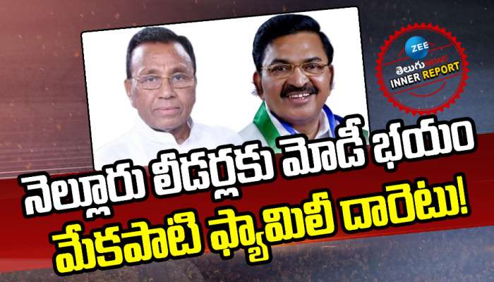 YCP PARTY: నెల్లూరు లీడర్లకు మోడీ భయం.. మేకపాటి ఫ్యామిలీ దారెటు! 