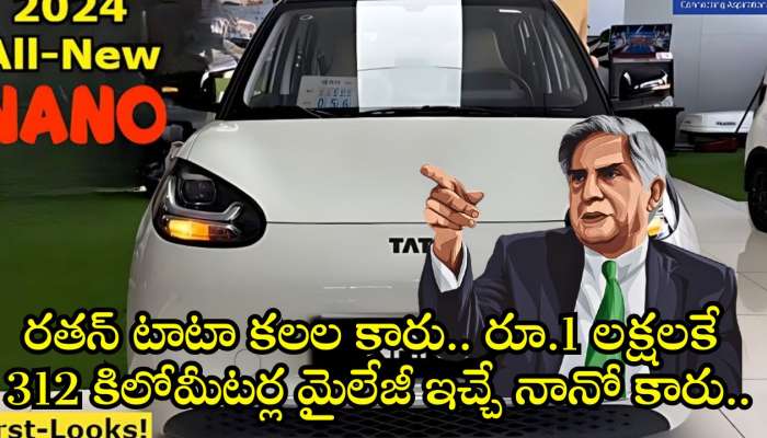 Tata Nano Ev 2024: రతన్ టాటా కలల కారు.. రూ.1 లక్షలకే 312 కిలోమీటర్ల మైలేజీ ఇచ్చే నానో కారు.. లాంచ్ ఎప్పుడంటే!