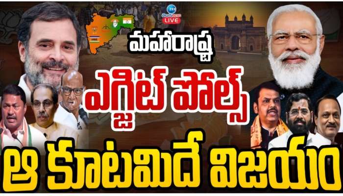 Maharashtra Exit Poll: మరాఠా గడ్డపై మళ్లీ ఆ కూటమిదే అధికారం? ఎగ్జిట్‌ పోల్స్‌ ఫలితాలు ఇవే!