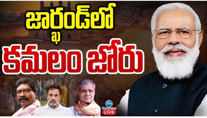 Jharkhand Exit Poll: జార్ఖండ్‌లో అధికార కూటమికి షాక్‌.. కమలం పార్టీ జోరు