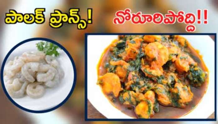 Palak Prawns Gravy: పాలకూర పచ్చి రొయ్యలు రుచికరంగా తింటే ఫిదా అవ్వాల్సిందే..!