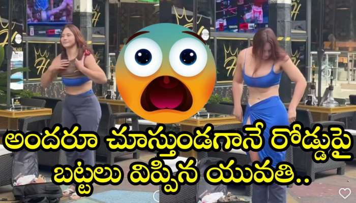 Women Without Clothes: అందరూ చూస్తుండగానే రోడ్డుపై బట్టలు విప్పిన యువతి.. వీడియో చూస్తే షాక్‌ అవ్వాల్సిందే!