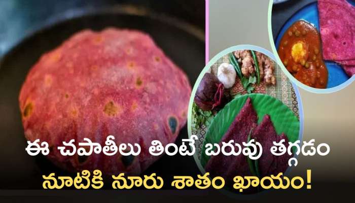 Healthy Chapati Recipe: ప్రతిరోజు ఈ చపాతీలు తింటే బరువు తగ్గడం నూటికి నూరు శాతం ఖాయం..!