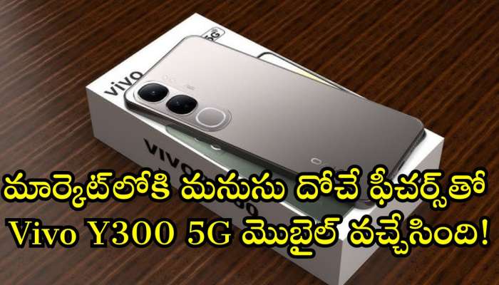 Vivo Y300 5G Price: వర్త్‌ వర్మా వర్త్..వర్త్.. మార్కెట్‌లోకి మనుసు దోచే ఫీచర్స్‌తో Vivo Y300 5G మొబైల్‌ వచ్చేసింది!