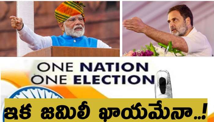 One Nation One Election Update : మహారాష్ట్ర విక్టరీతో  ప్లాన్ మార్చిన మోదీ, అమిత్ షా, ఇక మళ్లీ ఎన్నికలు తప్పవా...?