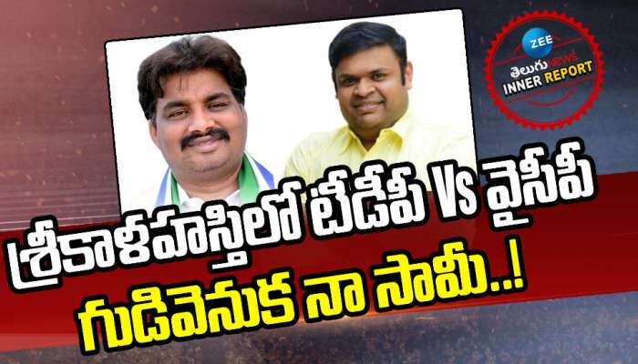 AP Politics: శ్రీకాళహస్తిలో టీడీపీ Vs వైసీపీ.. గుడివెనుక నా సామీ!