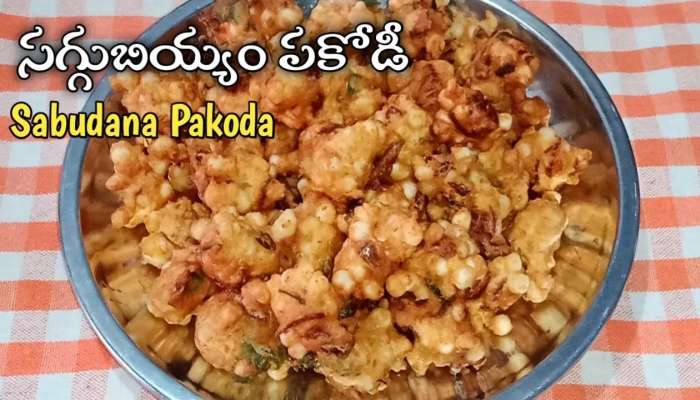 Sabudana Pakodi: నోరూరించే సగ్గుబియ్యం పకోడీ ఇలా తయారు చేసుకోండి..!