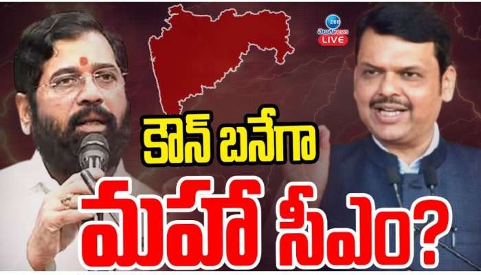 Maharashtra CM:  కౌన్ బనేగా మహారాష్ట్ర సీఎం.. రేపటితో ముగియనున్న అసెంబ్లీ గడువు..