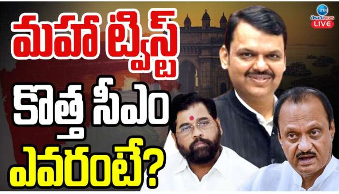 Maharashtra CM: మహా ట్విస్ట్.. కొత్త సీఎం ఎవరంటే..? 